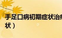 手足口病初期症状治疗方法（手足口病初期症状）