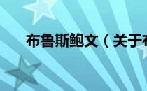 布鲁斯鲍文（关于布鲁斯鲍文的介绍）