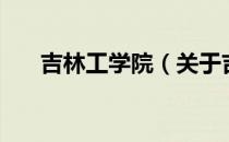 吉林工学院（关于吉林工学院的介绍）