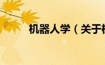 机器人学（关于机器人学的介绍）