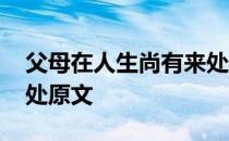 父母在人生尚有来处阅读 父母在人生尚有来处原文