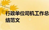 行政单位司机工作总结范文 行政司机工作总结范文