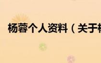 杨蓉个人资料（关于杨蓉个人资料的介绍）