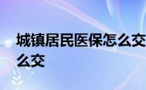 城镇居民医保怎么交在网上 城镇居民医保怎么交