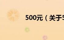 500元（关于500元的介绍）