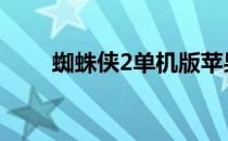蜘蛛侠2单机版苹果 蜘蛛侠2单机版