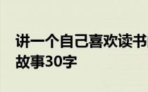 讲一个自己喜欢读书的故事30字 关于读书的故事30字