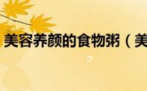 美容养颜的食物粥（美容养颜的食物有哪些）