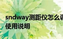 sndway测距仪怎么调到毫米 sndway测距仪使用说明