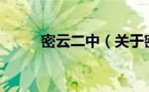 密云二中（关于密云二中的介绍）