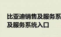比亚迪销售及服务系统入口官网 比亚迪销售及服务系统入口