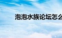 泡泡水族论坛怎么买 泡泡水族论坛