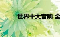 世界十大音响 全球音响十大品牌