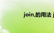join,的用法 joinin的用法