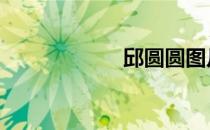 邱圆圆图片 邱圆圆