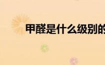 甲醛是什么级别的毒性 甲醛是什么