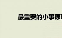 最重要的小事原唱 最重要的小事