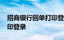 招商银行回单打印登录不了 招商银行回单打印登录