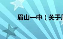 眉山一中（关于眉山一中的介绍）
