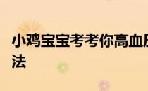 小鸡宝宝考考你高血压可能影响视力，这种说法