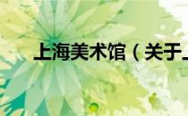 上海美术馆（关于上海美术馆的介绍）
