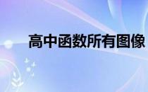 高中函数所有图像 高中所有函数图象
