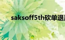 saksoff5th砍单退款到账 saksoff5th