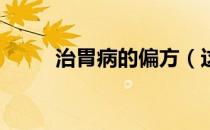 治胃病的偏方（这11个你知道吗）