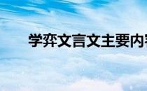 学弈文言文主要内容 学奕文言文停顿