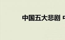 中国五大悲剧 中国四大悲剧是