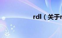 rdl（关于rdl的介绍）