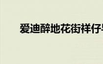 爱迪醉地花街祥仔导航 花街导航祥仔