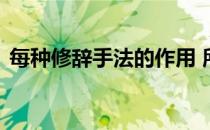 每种修辞手法的作用 所有修辞手法及其作用