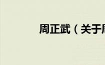 周正武（关于周正武的介绍）
