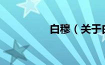 白穆（关于白穆的介绍）