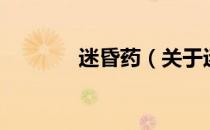 迷昏药（关于迷昏药的介绍）