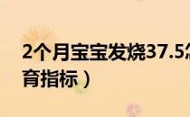 2个月宝宝发烧37.5怎么处理（2个月宝宝发育指标）