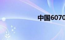 中国6070姥姥姥女