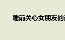 睡前关心女朋友的话 关心女朋友的话