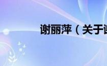 谢丽萍（关于谢丽萍的介绍）
