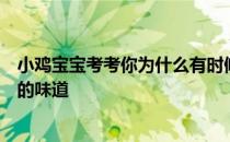 小鸡宝宝考考你为什么有时候摸过铁架，手上会有一股奇怪的味道
