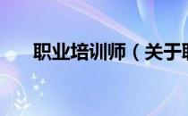 职业培训师（关于职业培训师的介绍）