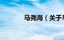 马尧海（关于马尧海的介绍）