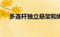 多连杆独立悬架和纵臂独立悬架哪个好
