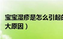 宝宝湿疹是怎么引起的（婴儿湿疹病发常见五大原因）
