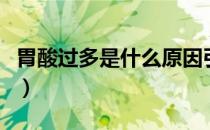 胃酸过多是什么原因引起的（胃酸过多怎么办）