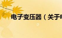 电子变压器（关于电子变压器的介绍）