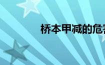 桥本甲减的危害 甲减的危害