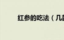 红参的吃法（几款药膳任你选择）