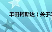 丰田柯斯达（关于丰田柯斯达的介绍）
